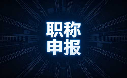 江苏乡村教师一级职称认定